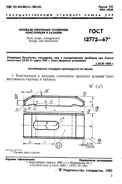 ГОСТ 12772-67 Прихваты плиточные усиленные. Конструкция и размеры (фото 3 из 4)