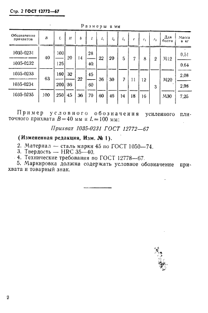 ГОСТ 12772-67 Прихваты плиточные усиленные. Конструкция и размеры (фото 4 из 4)