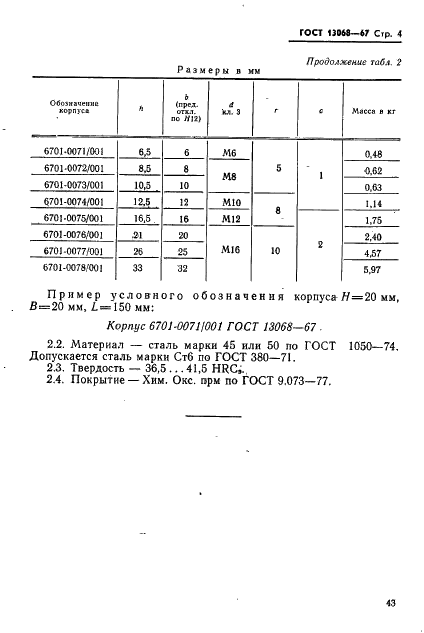 ГОСТ 13068-67 Державки суппортные с поперечным креплением стержневых резцов закрытые. Конструкция и размеры (фото 4 из 4)
