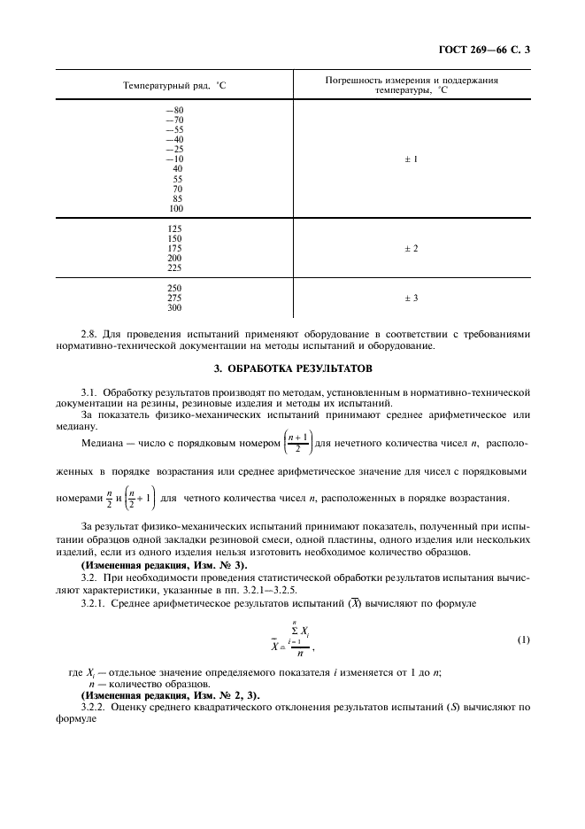 ГОСТ 269-66 Резина. Общие требования к проведению физико-механических испытаний (фото 4 из 11)