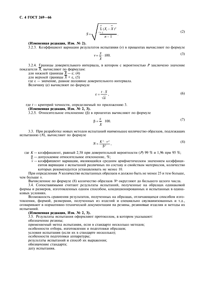 ГОСТ 269-66 Резина. Общие требования к проведению физико-механических испытаний (фото 5 из 11)