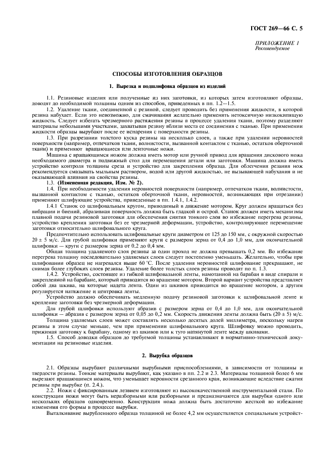 ГОСТ 269-66 Резина. Общие требования к проведению физико-механических испытаний (фото 6 из 11)