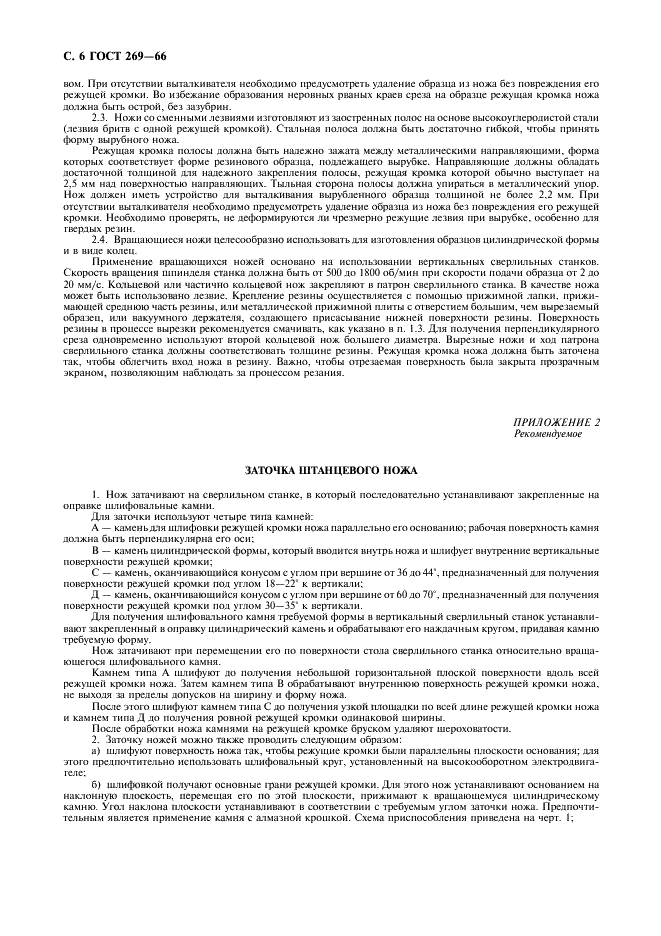 ГОСТ 269-66 Резина. Общие требования к проведению физико-механических испытаний (фото 7 из 11)