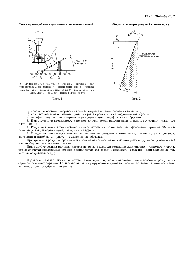 ГОСТ 269-66 Резина. Общие требования к проведению физико-механических испытаний (фото 8 из 11)