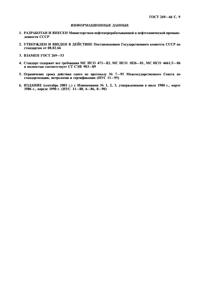 ГОСТ 269-66 Резина. Общие требования к проведению физико-механических испытаний (фото 10 из 11)