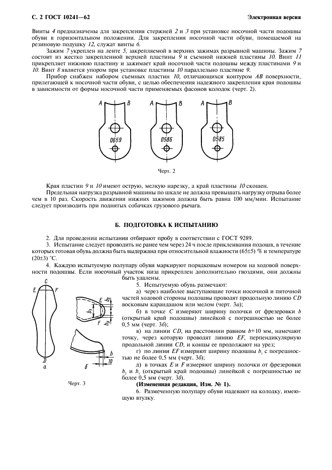 ГОСТ 10241-62 Обувь. Метод определения прочности крепления подошв в носочной части обуви клеевой и горячей вулканизации (фото 3 из 7)