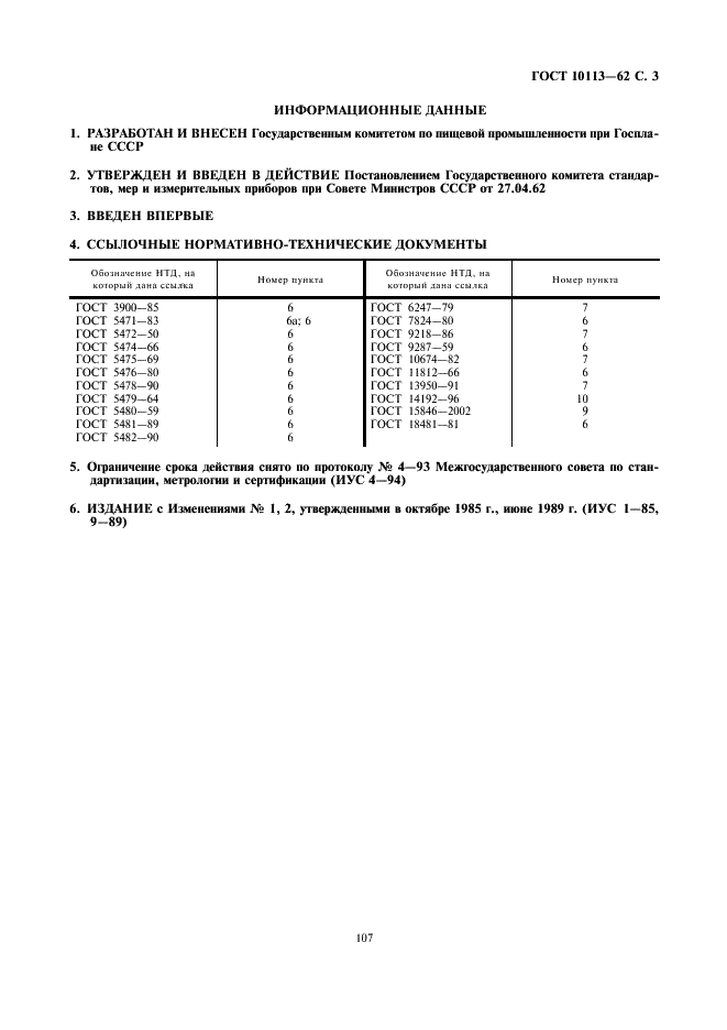 ГОСТ 10113-62 Масло рыжиковое (техническое). Технические условия (фото 3 из 3)