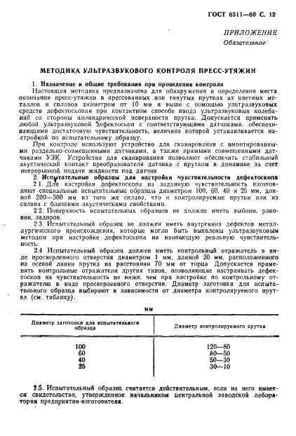 ГОСТ 6511-60 Прутки оловянно-цинковой бронзы. Технические условия (фото 13 из 16)