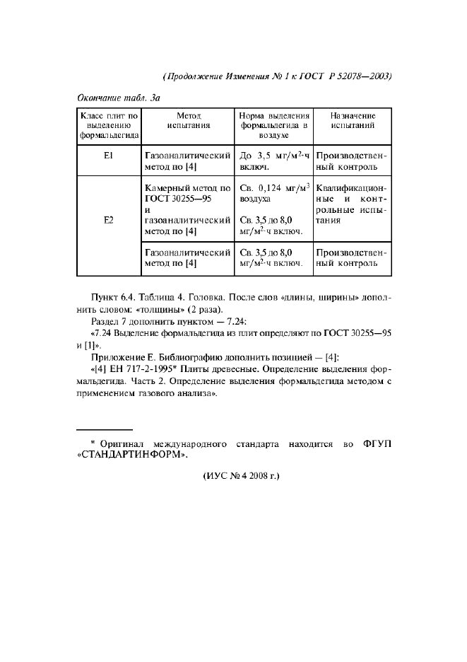 Изменение №1 к ГОСТ Р 52078-2003  (фото 2 из 2)