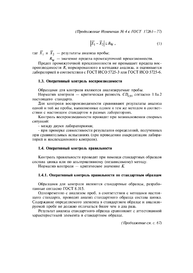 Изменение №4 к ГОСТ 17261-77  (фото 10 из 12)