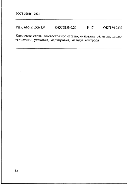 ГОСТ 30826-2001 Стекло многослойное строительного назначения. Технические условия (фото 55 из 57)