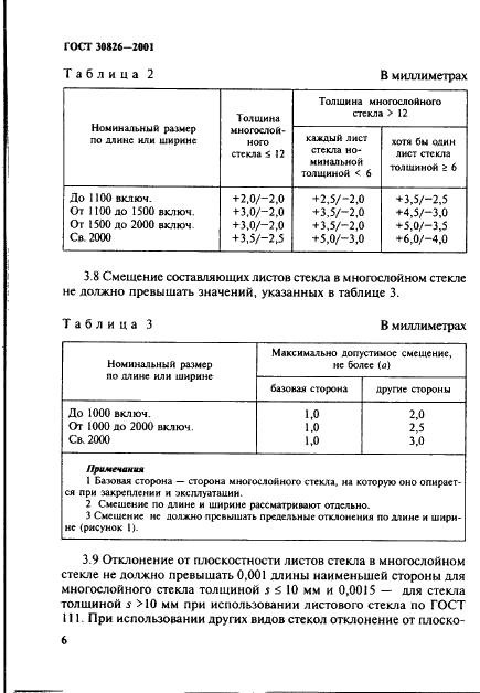 ГОСТ 30826-2001 Стекло многослойное строительного назначения. Технические условия (фото 9 из 57)