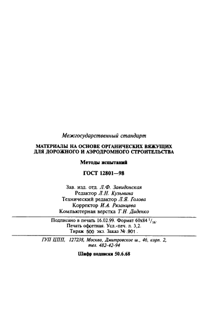 ГОСТ 12801-98 Материалы на основе органических вяжущих для дорожного и аэродромного строительства. Методы испытаний (фото 63 из 63)