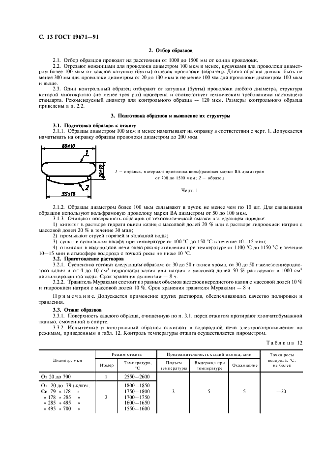 ГОСТ 19671-91 Проволока вольфрамовая для источников света. Технические условия (фото 14 из 32)