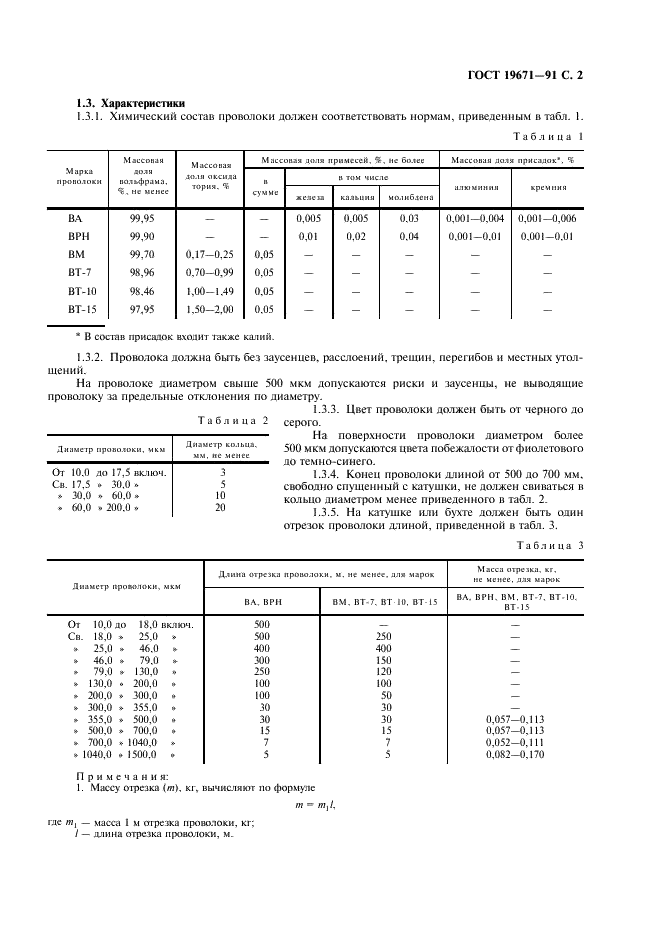 ГОСТ 19671-91 Проволока вольфрамовая для источников света. Технические условия (фото 3 из 32)