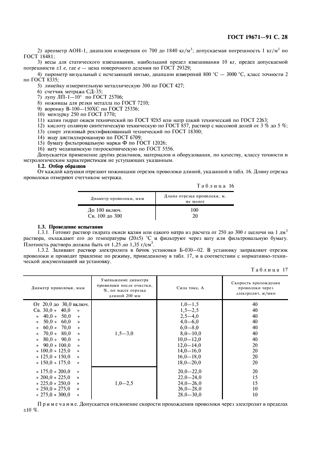 ГОСТ 19671-91 Проволока вольфрамовая для источников света. Технические условия (фото 29 из 32)