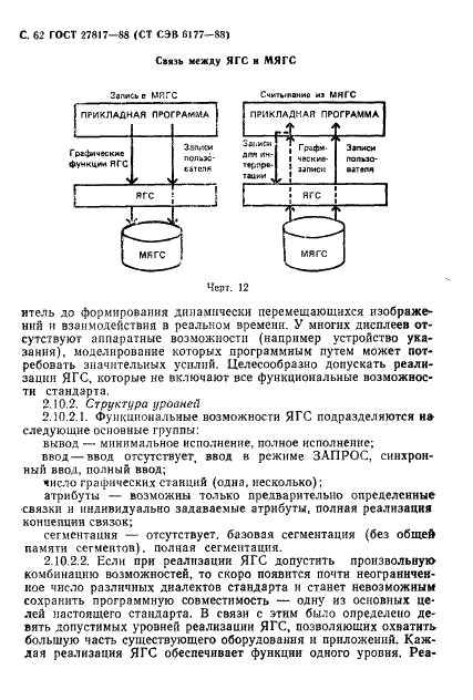 ГОСТ 27817-88 Системы обработки информации. Машинная графика. Функциональное описание ядра графической системы (фото 65 из 297)