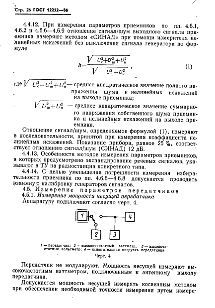 ГОСТ 12252-86 Радиостанции с угловой модуляцией сухопутной подвижной службы. Типы, основные параметры, технические требования и методы измерений (фото 27 из 61)