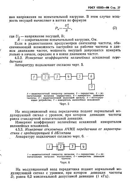 ГОСТ 12252-86 Радиостанции с угловой модуляцией сухопутной подвижной службы. Типы, основные параметры, технические требования и методы измерений (фото 28 из 61)