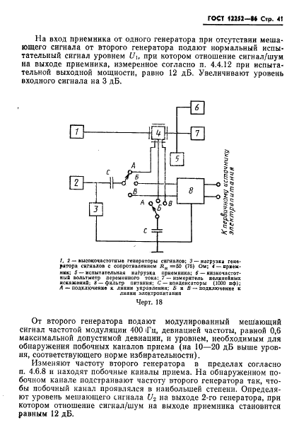 ГОСТ 12252-86 Радиостанции с угловой модуляцией сухопутной подвижной службы. Типы, основные параметры, технические требования и методы измерений (фото 42 из 61)