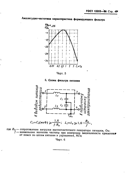 ГОСТ 12252-86 Радиостанции с угловой модуляцией сухопутной подвижной службы. Типы, основные параметры, технические требования и методы измерений (фото 50 из 61)