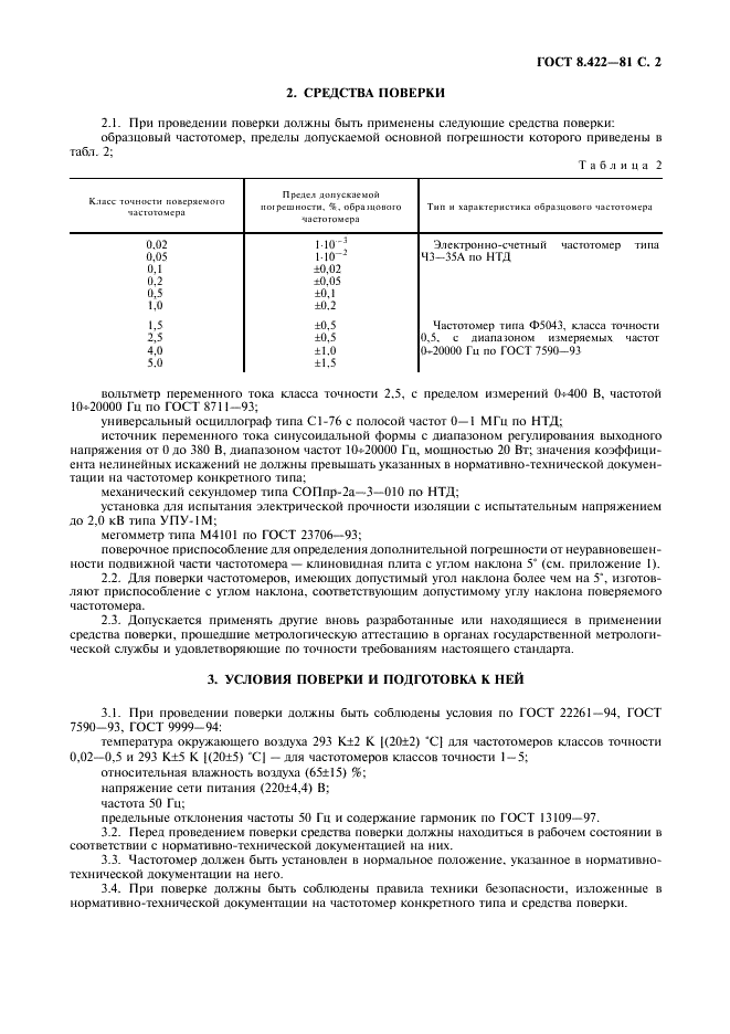 ГОСТ 8.422-81 Государственная система обеспечения единства измерений. Частотомеры. Методы и средства поверки (фото 3 из 8)