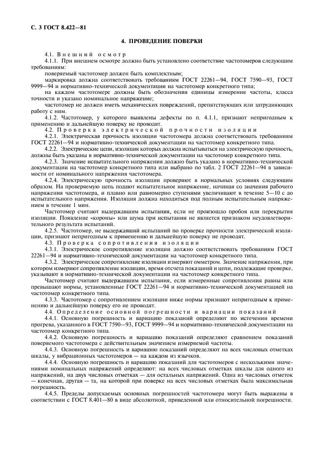 ГОСТ 8.422-81 Государственная система обеспечения единства измерений. Частотомеры. Методы и средства поверки (фото 4 из 8)