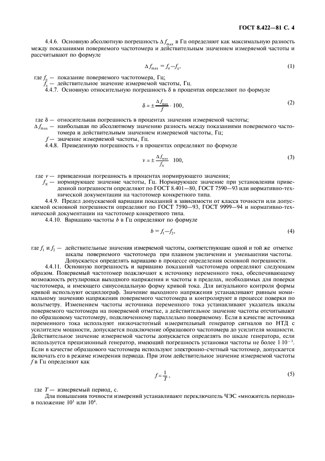 ГОСТ 8.422-81 Государственная система обеспечения единства измерений. Частотомеры. Методы и средства поверки (фото 5 из 8)
