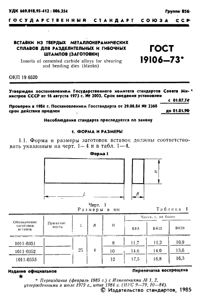 ГОСТ 19106-73 Вставки из твердых металлокерамических сплавов для разделительных и гибочных штампов (заготовки) (фото 2 из 28)