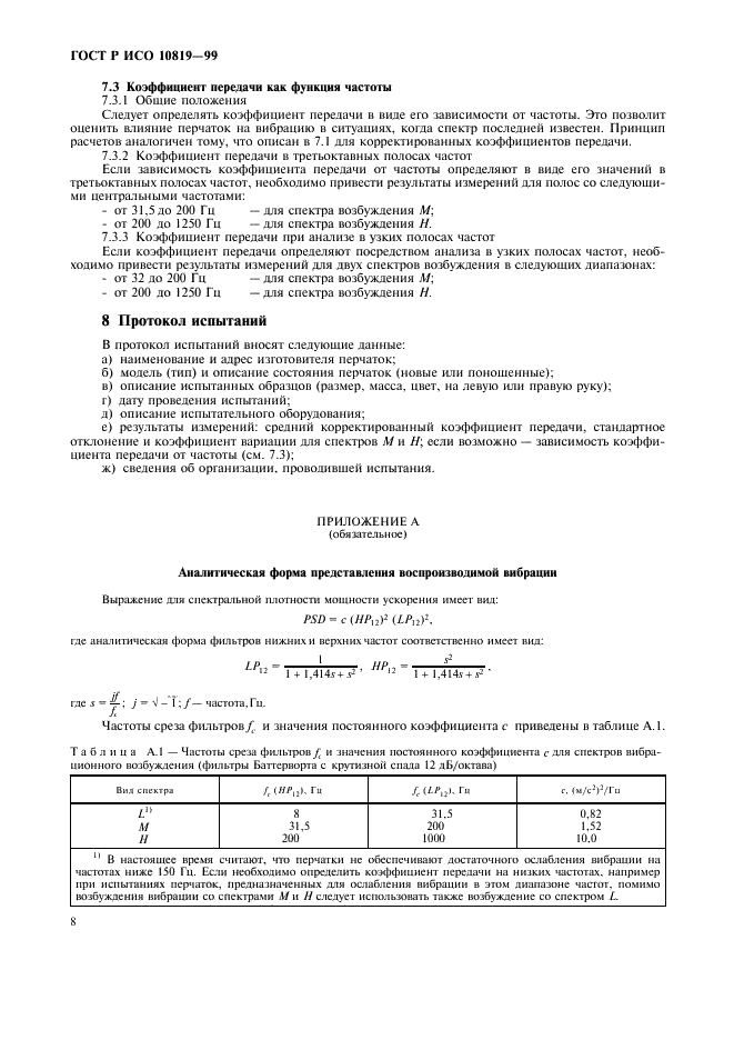 ГОСТ Р ИСО 10819-99 Вибрация и удар. Метод измерения и оценки передаточной функции перчаток в области ладони (фото 12 из 16)