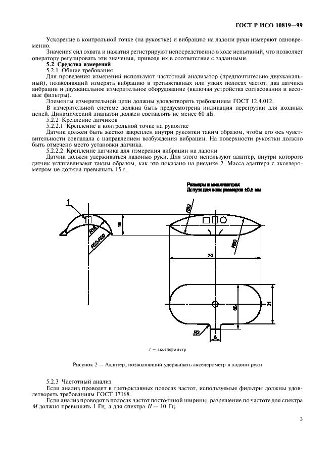ГОСТ Р ИСО 10819-99 Вибрация и удар. Метод измерения и оценки передаточной функции перчаток в области ладони (фото 7 из 16)