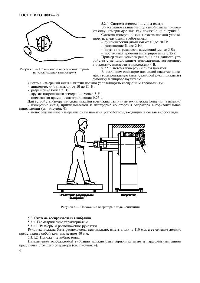 ГОСТ Р ИСО 10819-99 Вибрация и удар. Метод измерения и оценки передаточной функции перчаток в области ладони (фото 8 из 16)