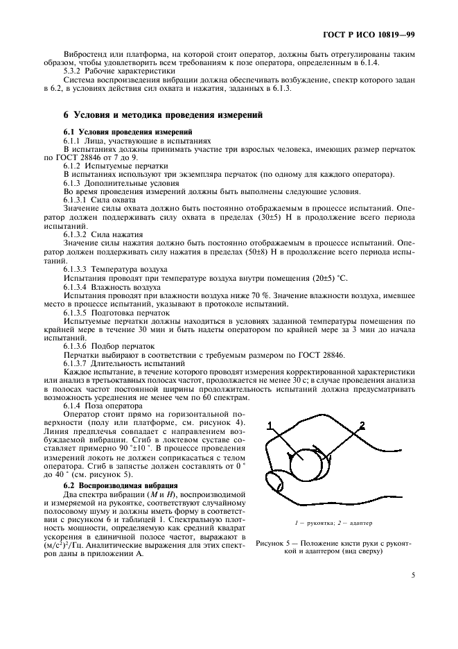 ГОСТ Р ИСО 10819-99 Вибрация и удар. Метод измерения и оценки передаточной функции перчаток в области ладони (фото 9 из 16)