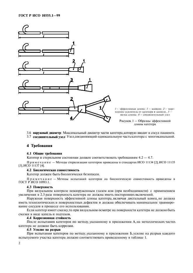 ГОСТ Р ИСО 10555.1-99 Катетеры внутрисосудистые стерильные однократного применения. Часть 1. Общие технические требования (фото 6 из 12)