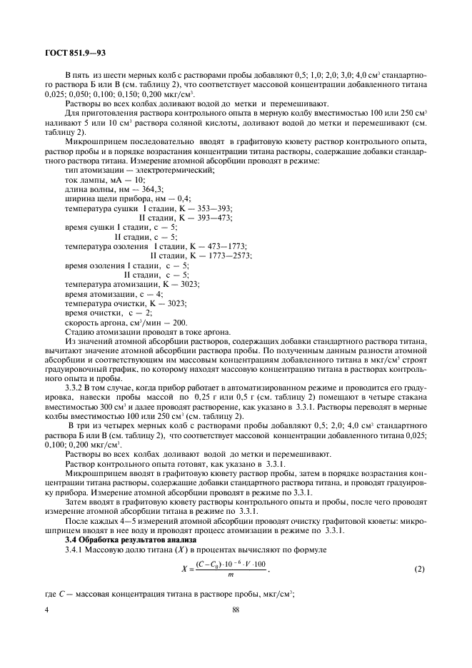 ГОСТ 851.9-93 Магний первичный. Методы определения титана (фото 6 из 7)