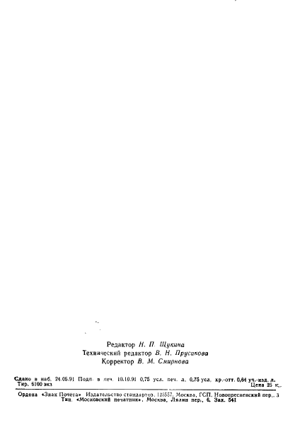ГОСТ 17716-91 Зеркала. Общие технические условия (фото 2 из 12)