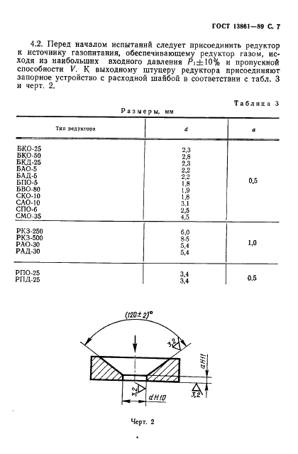 ГОСТ 13861-89 Редукторы для газопламенной обработки. Общие технические условия (фото 8 из 15)