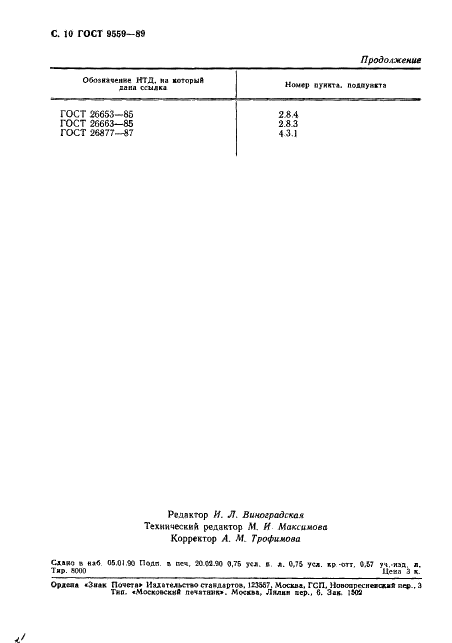 ГОСТ 9559-89 Листы свинцовые. Технические условия (фото 11 из 11)