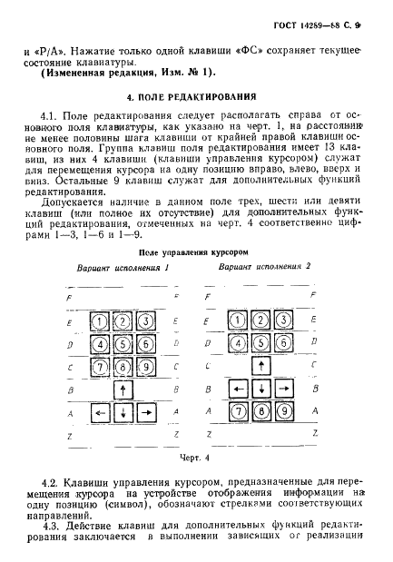ГОСТ 14289-88 Средства вычислительной техники. Клавиатуры. Расположение клавиш и символов, функции управляющих клавиш (фото 12 из 21)