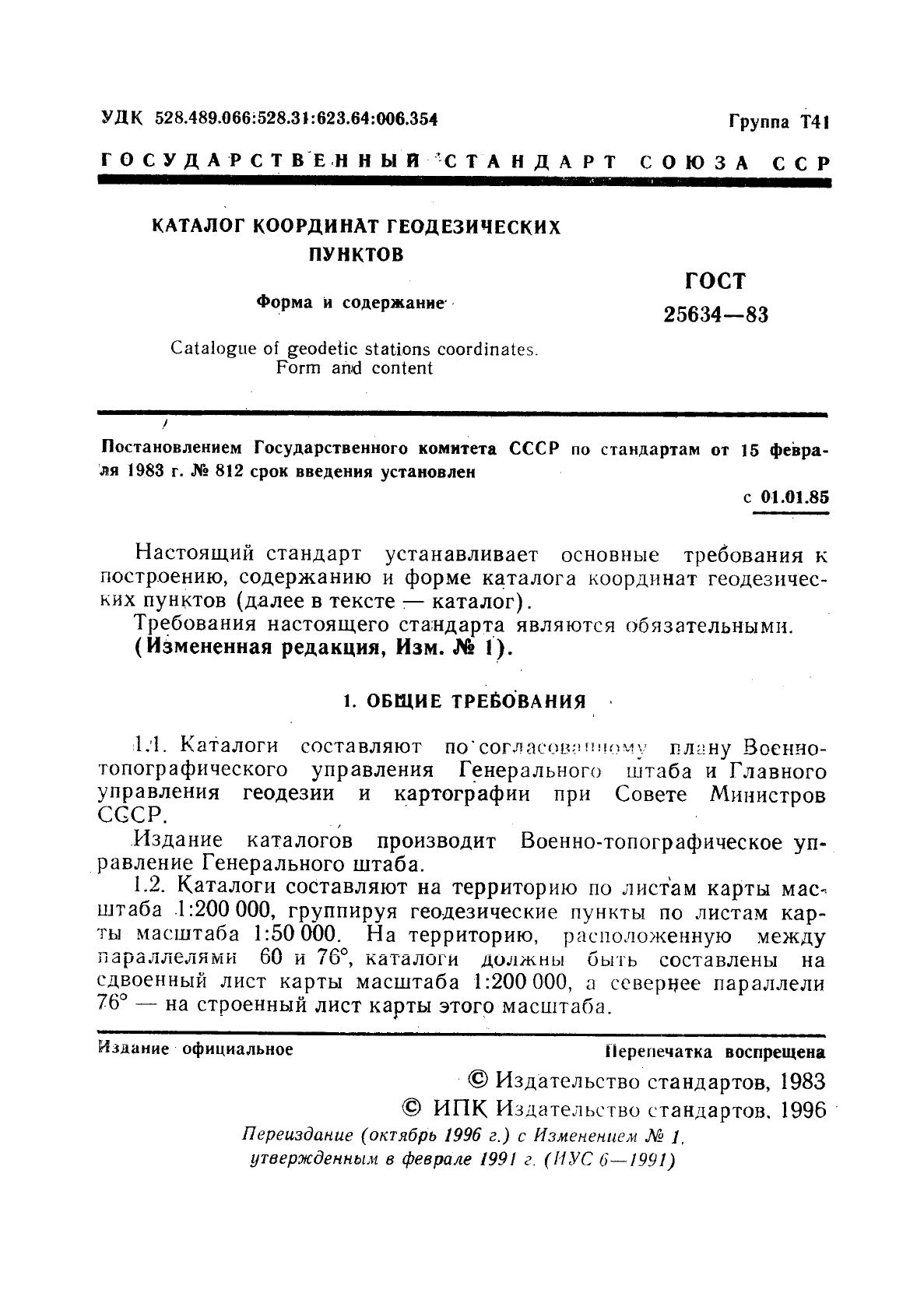 ГОСТ 25634-83 Каталог координат геодезических пунктов. Форма и содержание