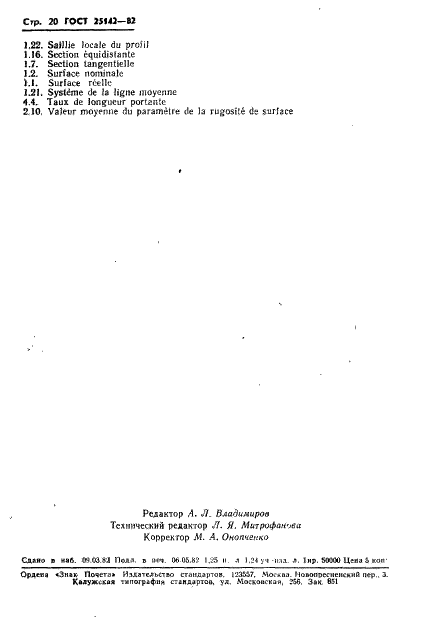 ГОСТ 25142-82 Шероховатость поверхности. Термины и определения (фото 22 из 22)
