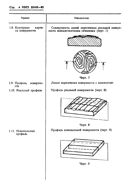 ГОСТ 25142-82 Шероховатость поверхности. Термины и определения (фото 6 из 22)