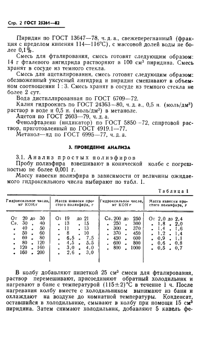 ГОСТ 25261-82 Полиэфиры простые и сложные для полиуретанов. Метод определения гидроксильного числа (фото 4 из 7)