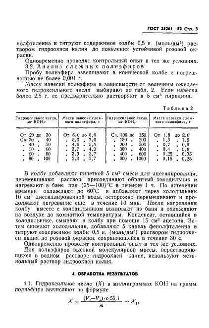 ГОСТ 25261-82 Полиэфиры простые и сложные для полиуретанов. Метод определения гидроксильного числа (фото 5 из 7)