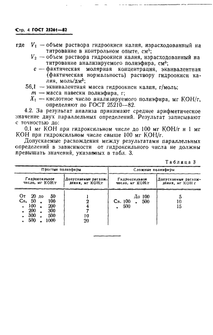 ГОСТ 25261-82 Полиэфиры простые и сложные для полиуретанов. Метод определения гидроксильного числа (фото 6 из 7)