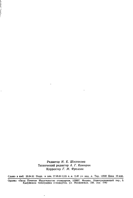 ГОСТ 7619.9-81 Шпат плавиковый. Метод определения фосфора (фото 14 из 14)