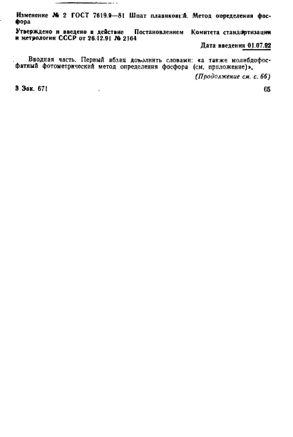 ГОСТ 7619.9-81 Шпат плавиковый. Метод определения фосфора (фото 7 из 14)