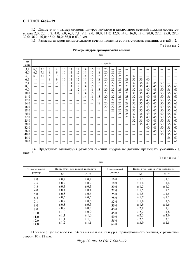ГОСТ 6467-79 Шнуры резиновые круглого и прямоугольного сечений. Технические условия (фото 4 из 12)