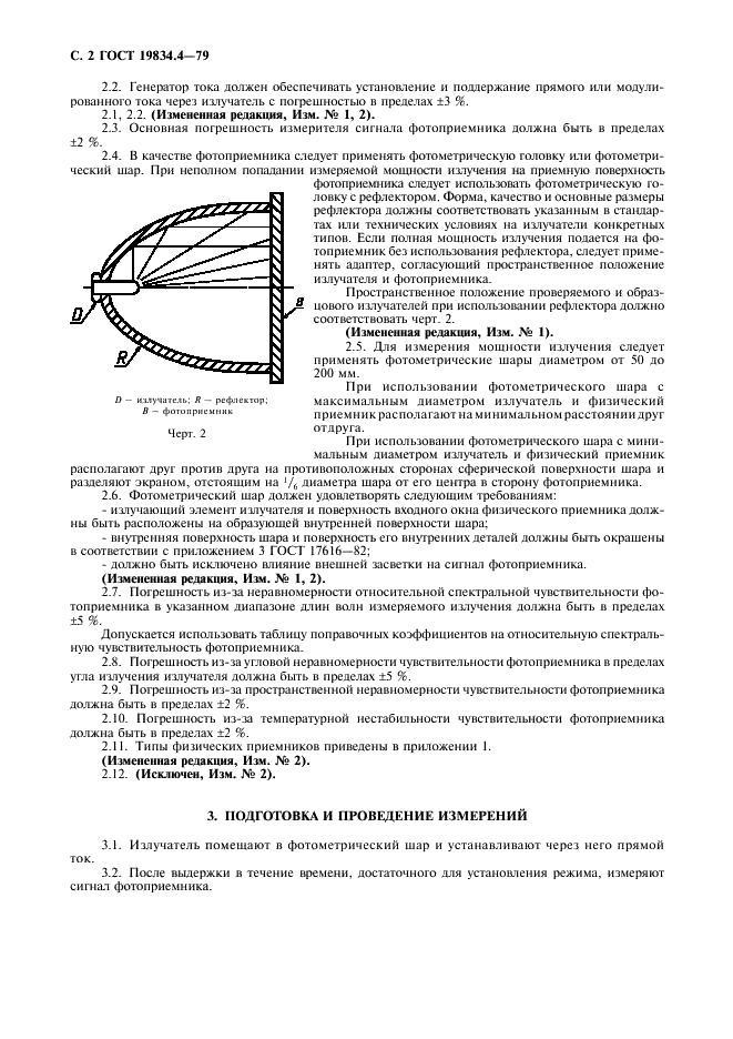 ГОСТ 19834.4-79 Диоды полупроводниковые излучающие инфракрасные. Методы измерения мощности излучения (фото 3 из 7)