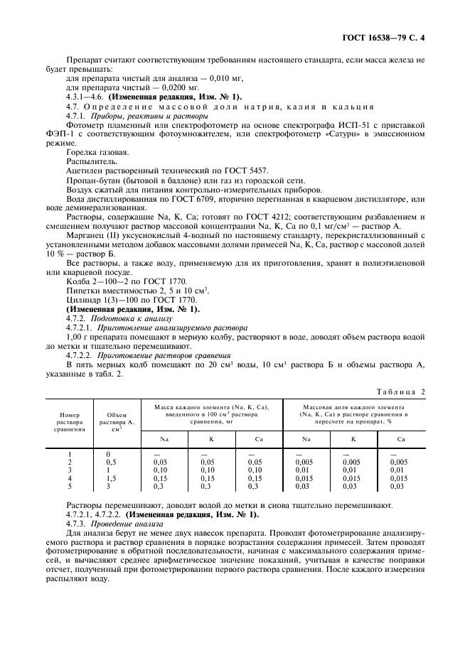 ГОСТ 16538-79  Реактивы. Марганец (II) уксуснокислый 4-водный. Технические условия (фото 5 из 8)